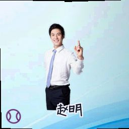 赵明