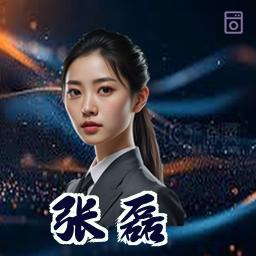 张磊