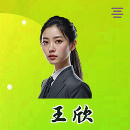 王欣