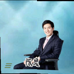 陈思